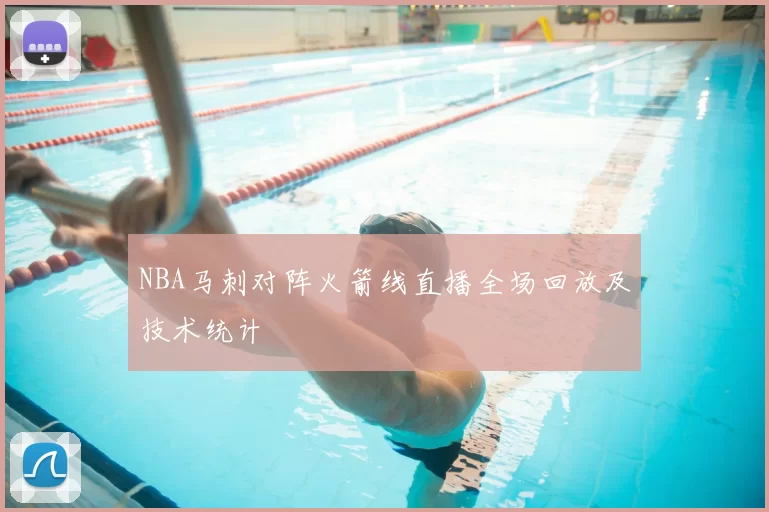 NBA马刺对阵火箭线直播全场回放及技术统计