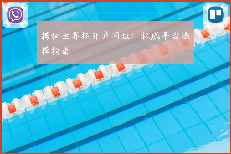 揭秘世界杯开户网址:权威平台选择指南