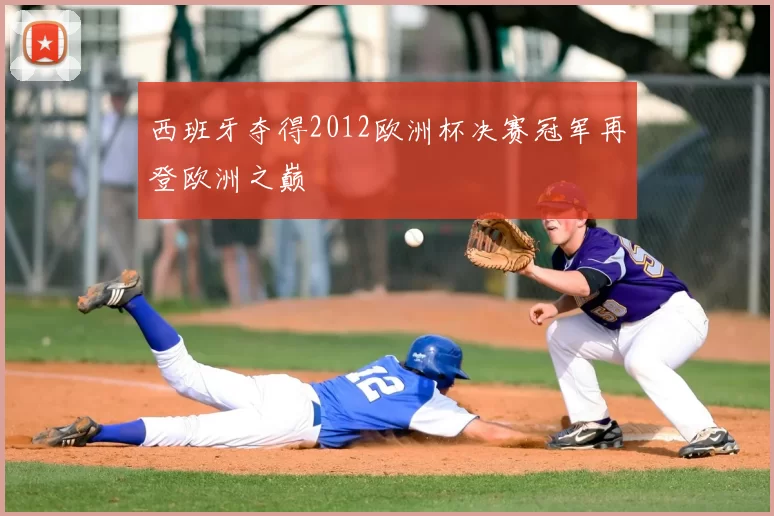 西班牙夺得2012欧洲杯决赛冠军再登欧洲之巅