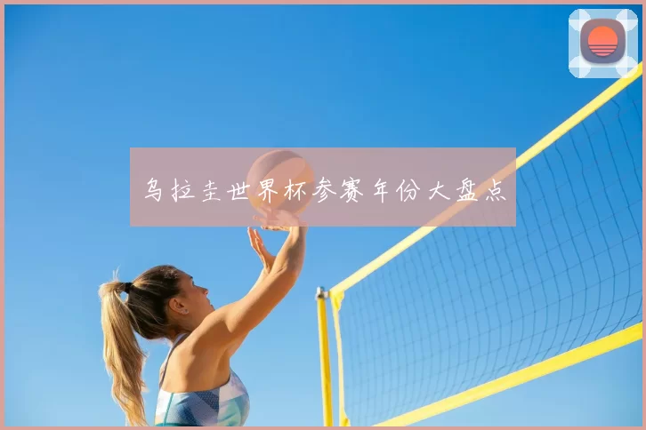 乌拉圭世界杯参赛年份大盘点