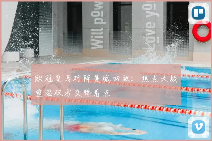 欧冠皇马对阵曼城回放：焦点大战重温双方交锋看点