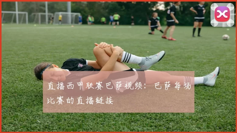 直播西甲联赛巴萨视频:巴萨每场比赛的直播链接