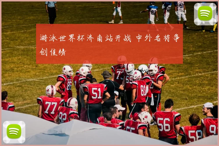 游泳世界杯济南站开战 中外名将争创佳绩