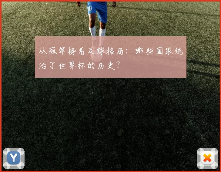 从冠军榜看足球格局:哪些国家统治了世界杯的历史?