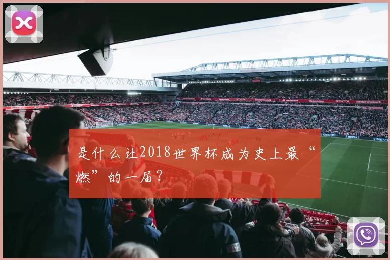 是什么让2018世界杯成为史上最“燃”的一届？