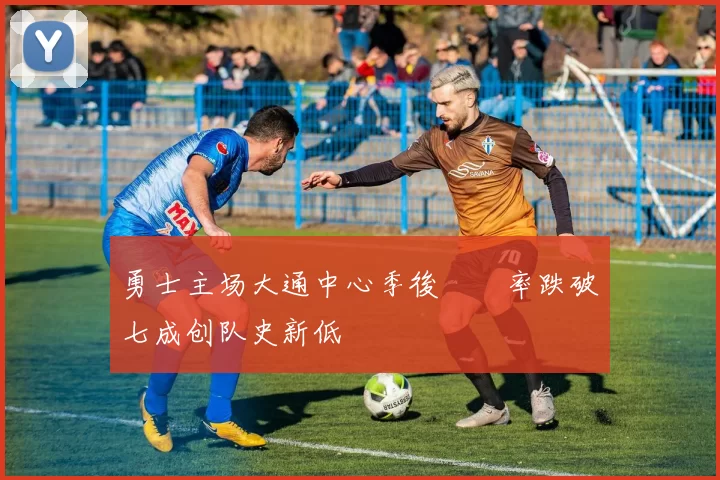 勇士主场大通中心季後賽勝率跌破七成创队史新低
