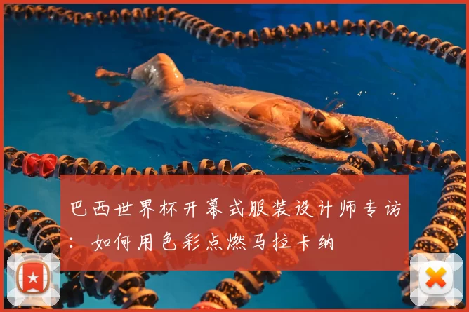 巴西世界杯开幕式服装设计师专访:如何用色彩点燃马拉卡纳