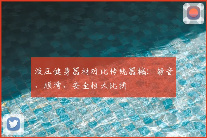液压健身器材对比传统器械：静音、顺滑、安全性大比拼