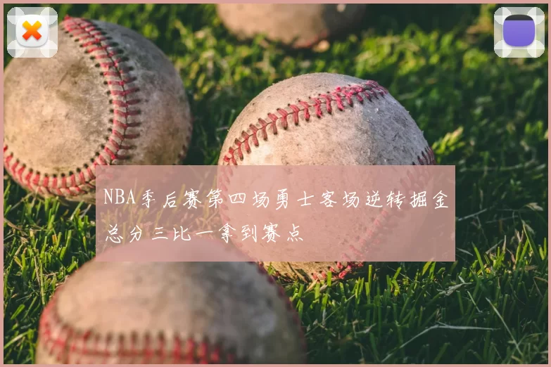 NBA季后赛第四场勇士客场逆转掘金总分三比一拿到赛点