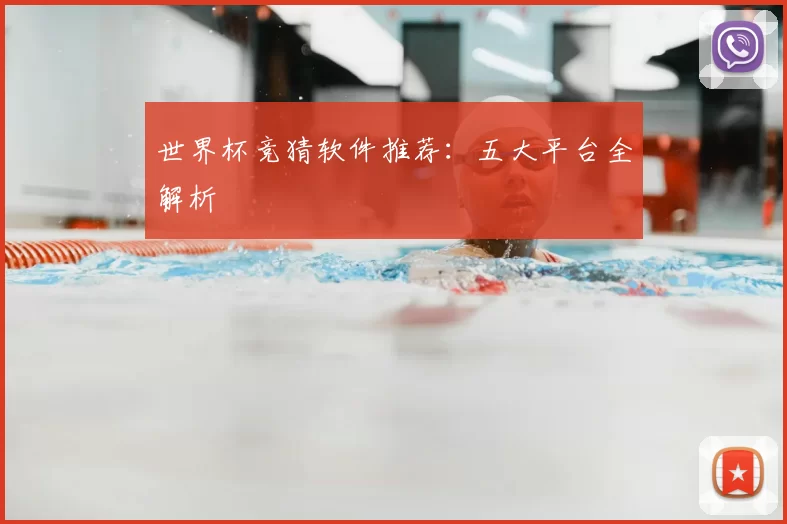 世界杯竞猜软件推荐:五大平台全解析