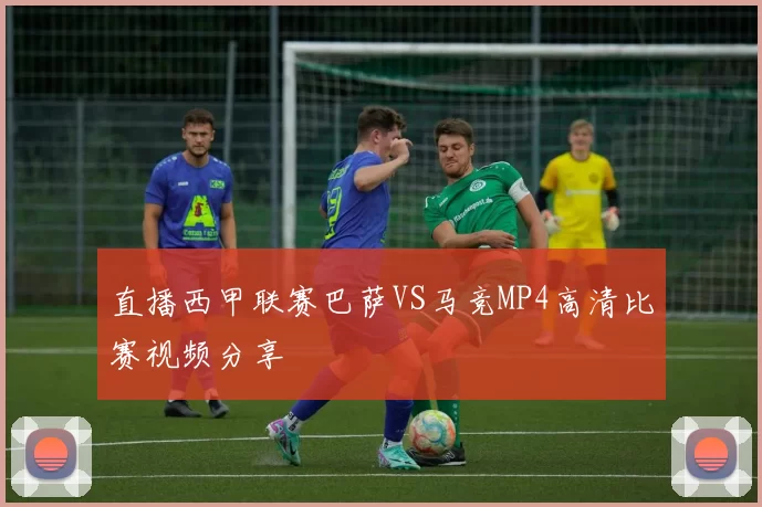 直播西甲联赛巴萨VS马竞MP4高清比赛视频分享