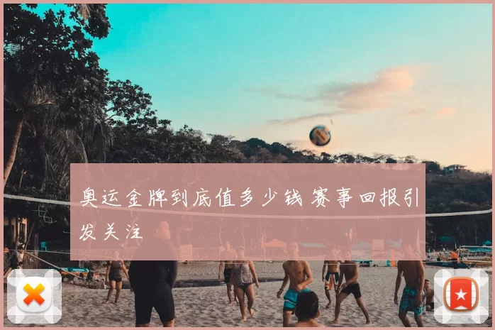 奥运金牌到底值多少钱 赛事回报引发关注