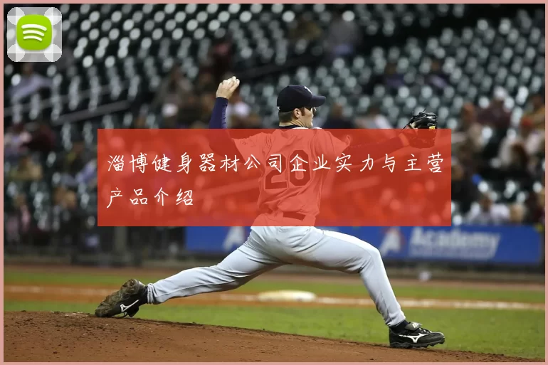 淄博健身器材公司企业实力与主营产品介绍