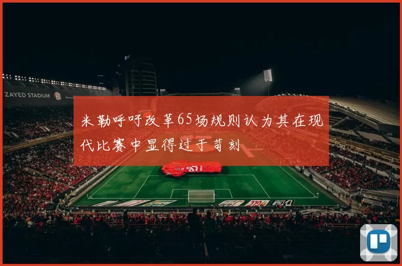 米勒呼吁改革65场规则认为其在现代比赛中显得过于苛刻