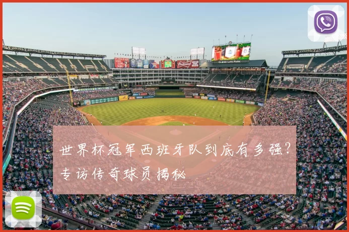 世界杯冠军西班牙队到底有多强?专访传奇球员揭秘