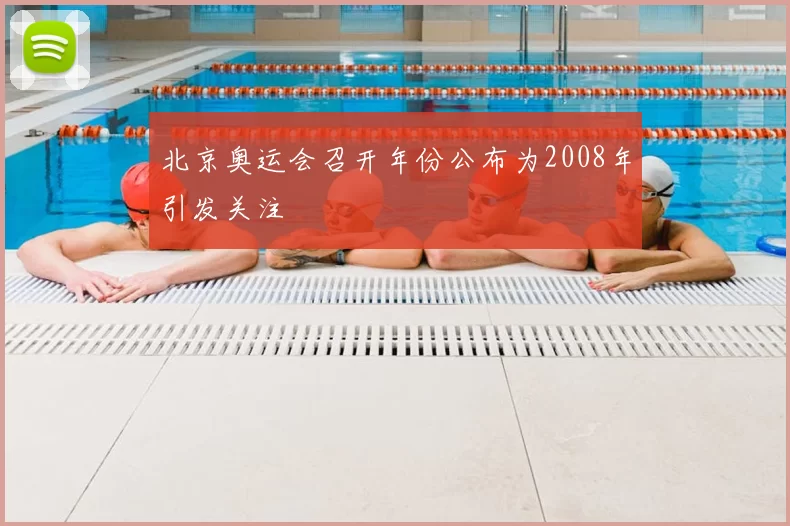 北京奥运会召开年份公布为2008年引发关注