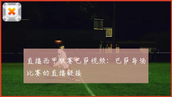 直播西甲联赛巴萨视频：巴萨每场比赛的直播链接