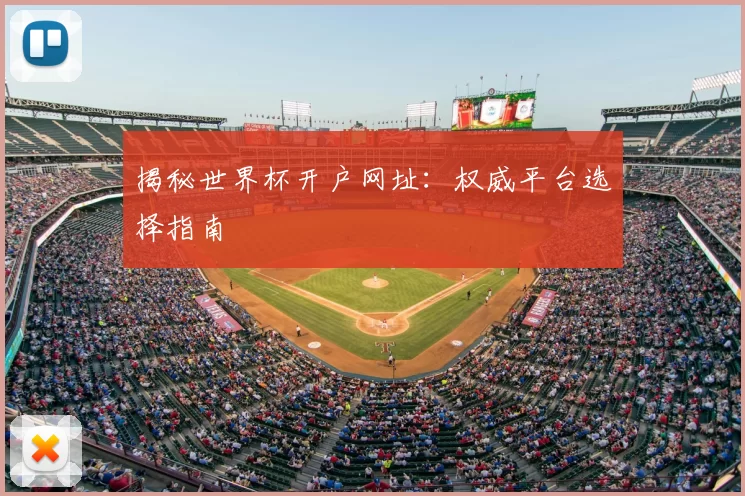 揭秘世界杯开户网址:权威平台选择指南