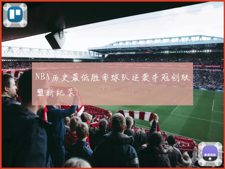 NBA历史最低胜率球队逆袭夺冠创联盟新纪录