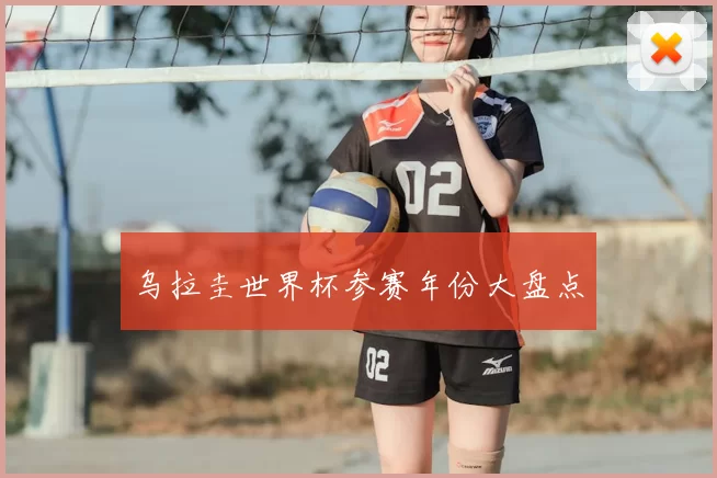 乌拉圭世界杯参赛年份大盘点