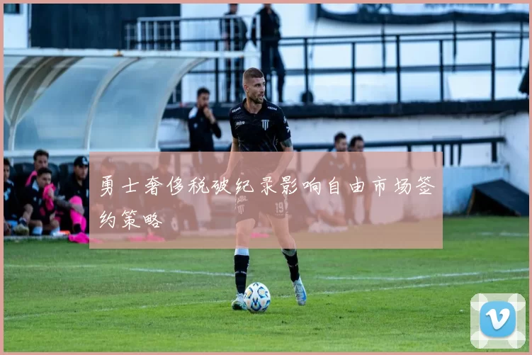勇士奢侈税破纪录影响自由市场签约策略