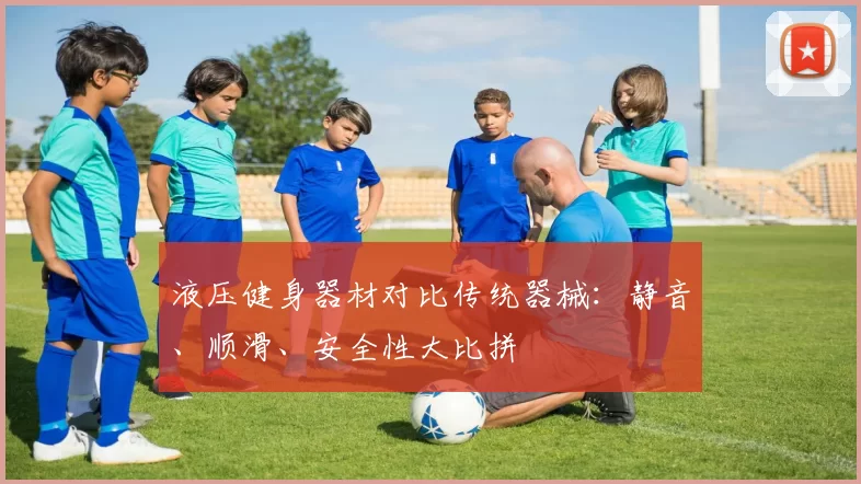 液压健身器材对比传统器械：静音、顺滑、安全性大比拼