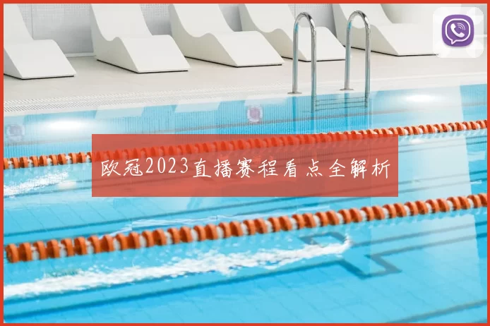 欧冠2023直播赛程看点全解析