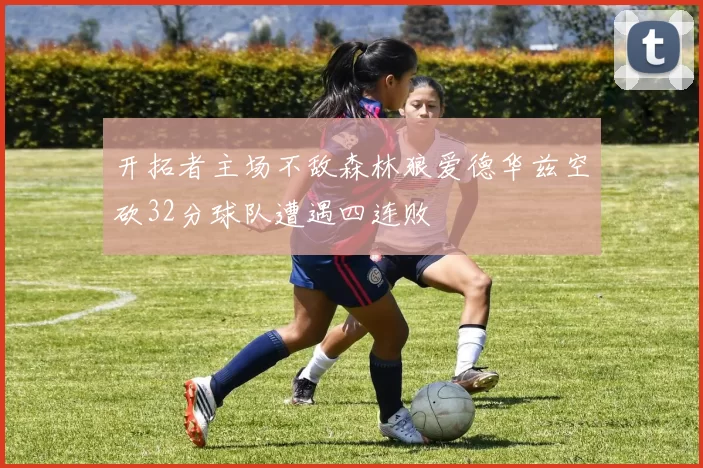 开拓者主场不敌森林狼爱德华兹空砍32分球队遭遇四连败