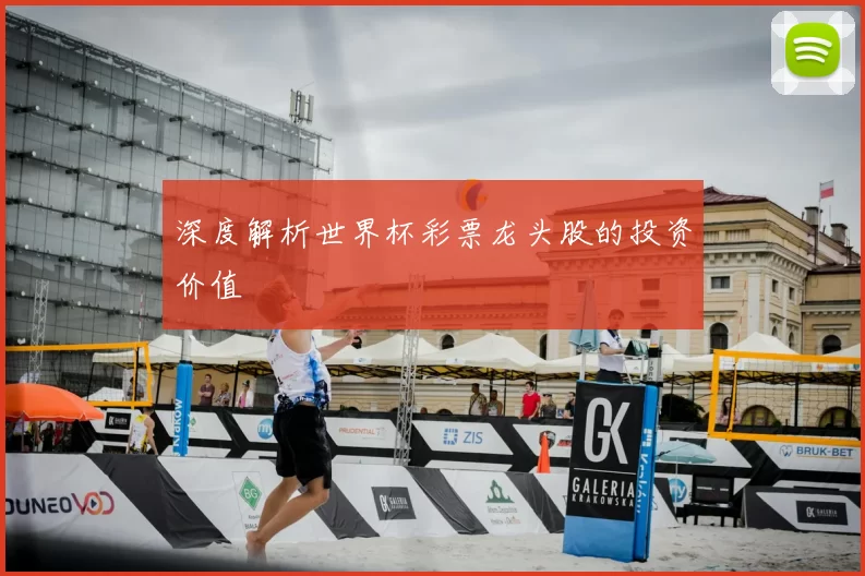 深度解析世界杯彩票龙头股的投资价值
