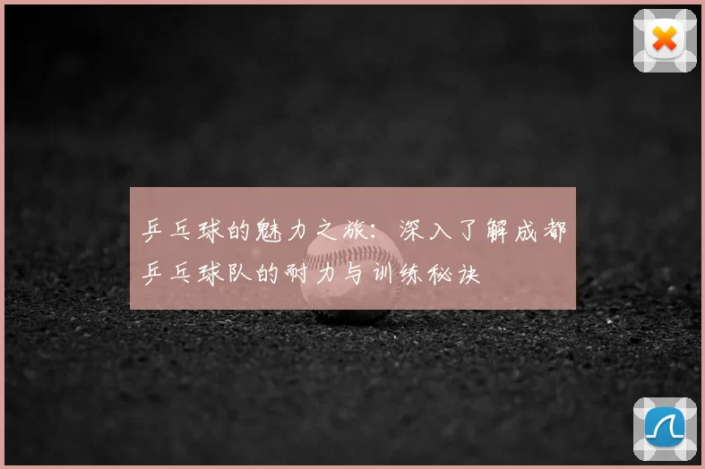 乒乓球的魅力之旅：深入了解成都乒乓球队的耐力与训练秘诀