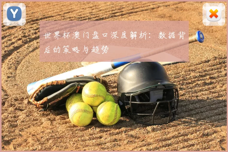 世界杯澳门盘口深度解析:数据背后的策略与趋势