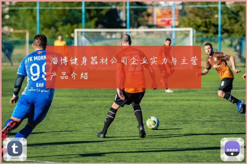 淄博健身器材公司企业实力与主营产品介绍