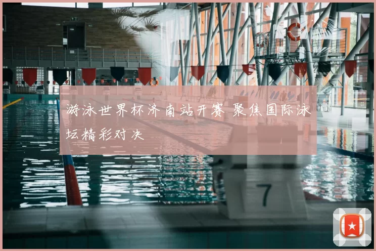 游泳世界杯济南站开赛 聚焦国际泳坛精彩对决