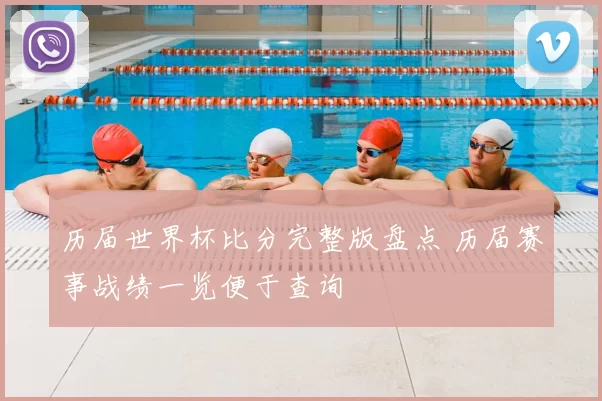 历届世界杯比分完整版盘点 历届赛事战绩一览便于查询
