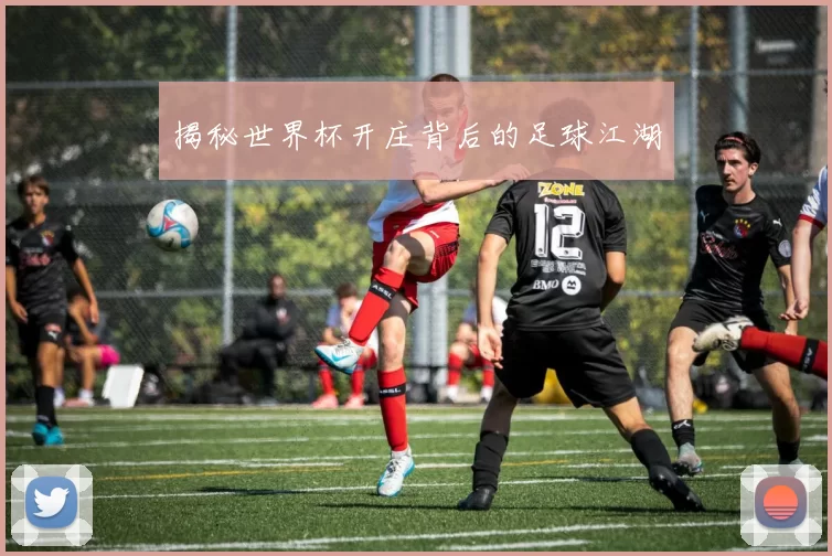 揭秘世界杯开庄背后的足球江湖