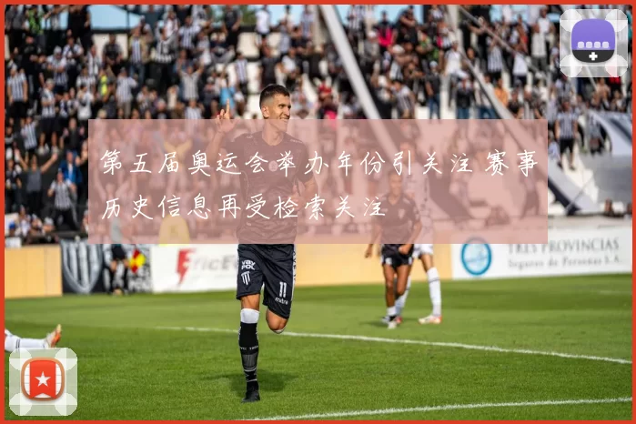 第五届奥运会举办年份引关注 赛事历史信息再受检索关注
