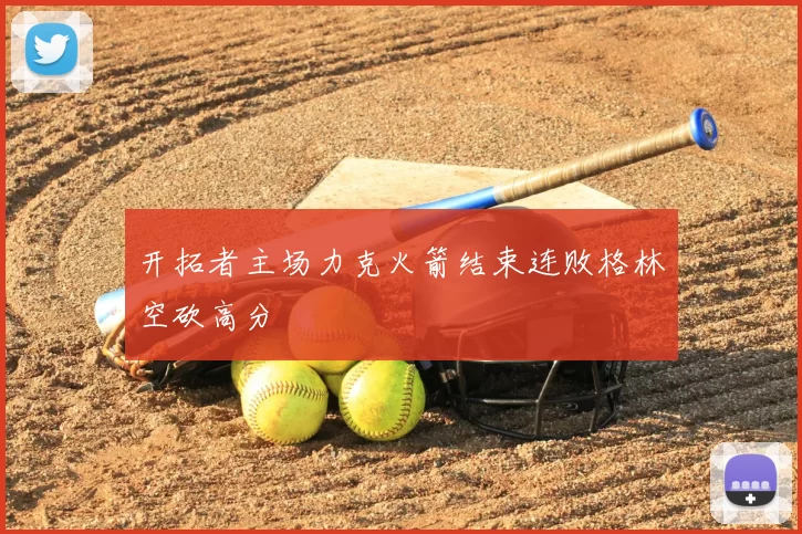 开拓者主场力克火箭结束连败格林空砍高分
