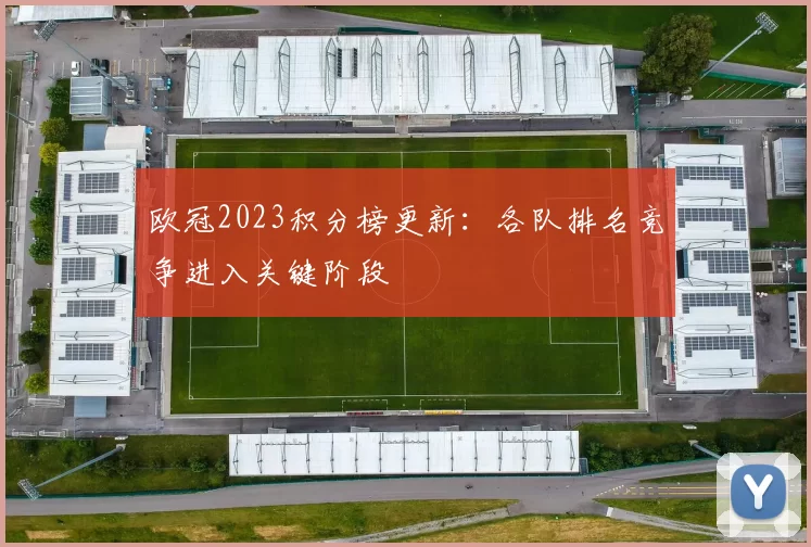 欧冠2023积分榜更新：各队排名竞争进入关键阶段