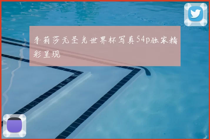 李莉莎无圣光世界杯写真54p独家精彩呈现