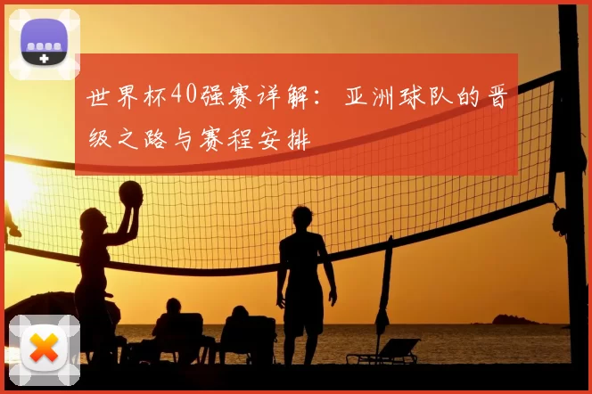 世界杯40强赛详解：亚洲球队的晋级之路与赛程安排