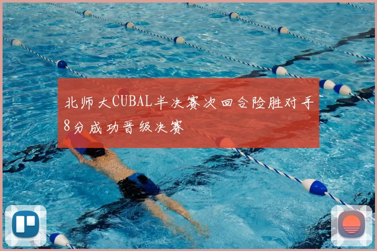 北师大CUBAL半决赛次回合险胜对手8分成功晋级决赛