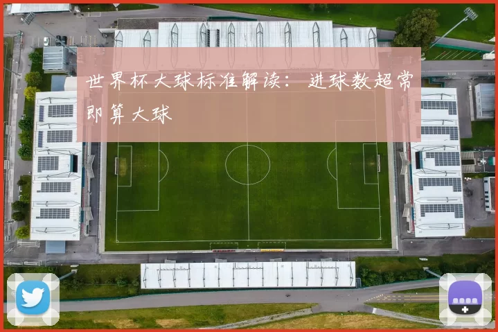 世界杯大球标准解读：进球数超常即算大球