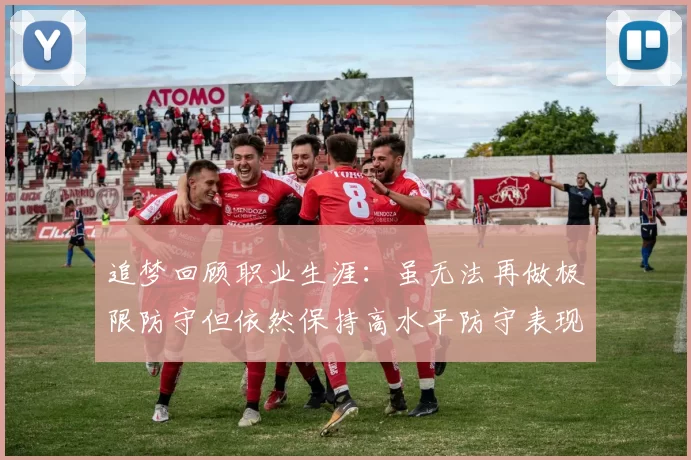 追梦回顾职业生涯：虽无法再做极限防守但依然保持高水平防守表现