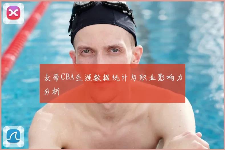 麦蒂CBA生涯数据统计与职业影响力分析