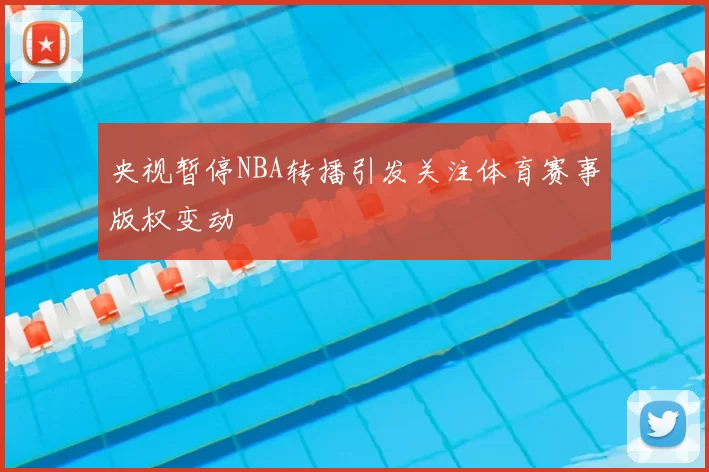 央视暂停NBA转播引发关注体育赛事版权变动