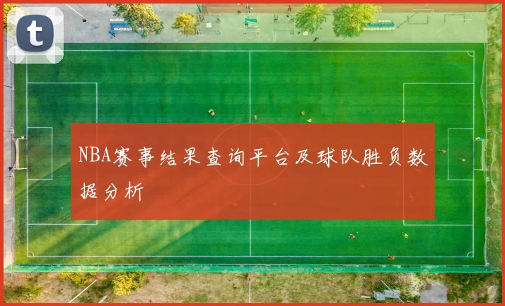 NBA赛事结果查询平台及球队胜负数据分析