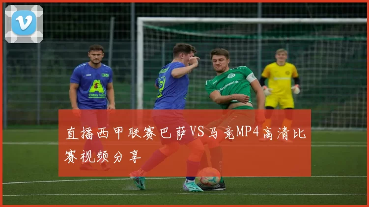 直播西甲联赛巴萨VS马竞MP4高清比赛视频分享