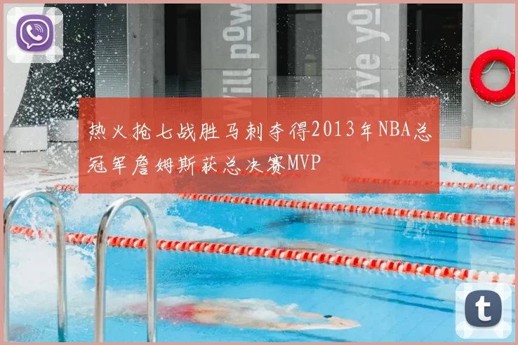 热火抢七战胜马刺夺得2013年NBA总冠军詹姆斯获总决赛MVP